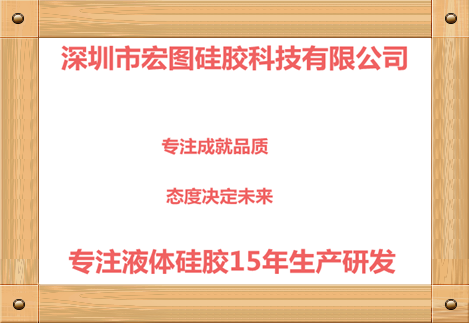 深圳市宏图硅胶科技有限公司