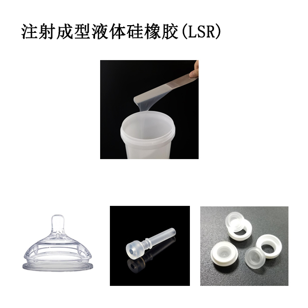 注射成型液体硅橡胶LSR